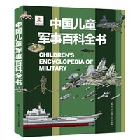 《中国儿童军事百科全书》