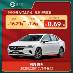 BUICK 别克 威朗2020款 1.3T CVT 领先型-宜买车汽车新车