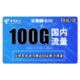  中国电信 长期翼卡 39元/月（70G通用流量、30G专属流量、300分钟通话）　