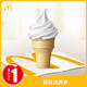麦当劳 圆筒冰淇淋 单次券 电子优惠券