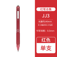 ZEBRA 斑马 JJ3 速干大容量红色中性笔老式