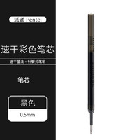 Pentel 派通 BLN75速干彩色笔芯 黑色