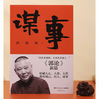 湖南文艺出版社 《郭论4：谋事》