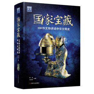 《国家宝藏 100件文物讲述中华文明史》