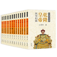 长江文艺出版社 《二月河文集：乾隆皇帝》（共13册）