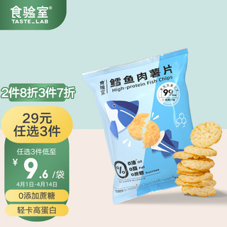 TASTE_LAB 食验室 高蛋白轻卡非油炸薯片膨化休闲零食健康实验室 鳕鱼肉薯片原味26g