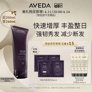 Aveda 艾梵达 丰盈强韧护发乳 滋养蓬松护发素减少断发