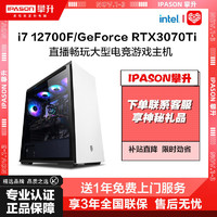 IPASON 攀升 i7 12700F/RTX3070Ti电竞直播游戏台式电脑主机DIY组装机整机