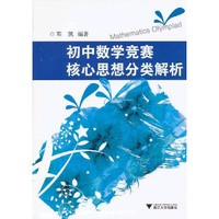 《初中数学竞赛核心思想分类解析》