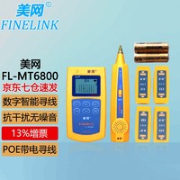 FINELINK 美网 FL-MT6800 查线长测断点抗干扰无噪音 寻线仪寻线器查线仪测线仪测试仪