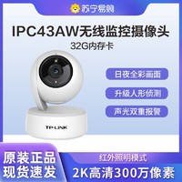 TP-LINK 普联 TL-IPC43AW监控摄像头全彩2K高清300万像素多媒体视频智能网络全景手机远程  32G内存卡