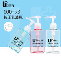 UPLUS 优家 旅行按压式分装瓶乳液瓶套装100ml*3个小瓶子空瓶便携