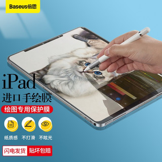 BASEUS 倍思 新款iPadAir10.9英寸/pro11英寸专业绘图纸膜 适用2020/2019年 Apple苹果平板非钢化膜全屏保护贴膜