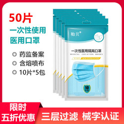 贻贝 [50只]贻贝一次性医用隔离面罩成人三层防护防尘防雾霾