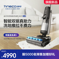 Tineco 添可 芙万3.0LCD智能洗地机除菌吸拖洗一体双驱助力