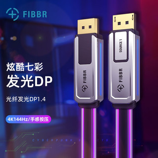 菲伯尔（FIBBR）Explorer DP 系列光纤DP1.4视频线 5米