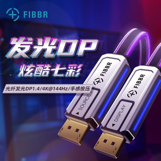 菲伯尔（FIBBR）Explorer DP 系列光纤DP1.4视频线 5米