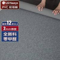 LG Hausys LG弹性卷材PVC地板革家用商用办公水泥地板胶 环保加厚地板贴防水耐磨2mm厚