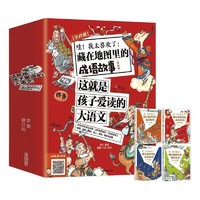 《哇！我太喜欢了：藏在地图里的成语故事》（漫画版、套装共4册）