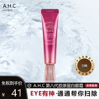 AHC [新版第八代]韩国AHC 第八代多效眼霜 30毫升 淡化细纹淡化黑眼圈女补水眼霜