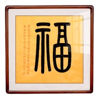 空谷堂 冯跃利 福字书法作品 65x65cm 实木框