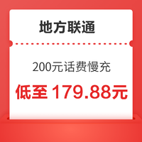 北京联通 200元话费慢充 72小时内到账