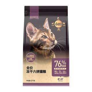 冻干六拼全阶段猫粮 2kg