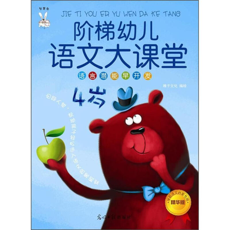 《阶梯幼儿语文大课堂·4岁》（精华版）