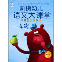 《阶梯幼儿语文大课堂·4岁》（精华版）