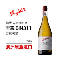 Penfolds 奔富 澳大利亚原瓶进口奔富红酒BIN311霞多丽白葡萄酒750ml自饮佳品
