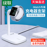 绿联手表充电器支架适用于applewatch7苹果手表iwatch6/5代无线充桌面支架iwatch4/3/2/1S/SE收纳底座展示台