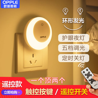 OPPLE 欧普照明 欧普遥控光控人体感应小夜灯节能卧室插电款床头睡眠婴儿喂奶护眼
