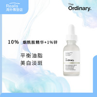 The Ordinary 10％烟酰胺+1％锌亮白精华 30ml