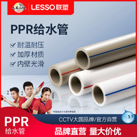 LESSO 联塑 ppr水管热熔自来水管配件25冷热水管4分20ppr水管暖气管