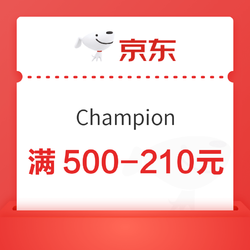 京东 Champion官方旗舰店 满500-210元会员券！