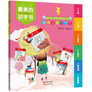 《最美的识字书3》