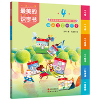 《最美的识字书4》