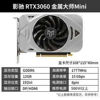 GALAXY 影驰 RTX3060系列 N卡nvidia芯片电竞台式机吃鸡游戏显卡 RTX3060星曜FG RTX3060金属大师Mini+HOF EX内存