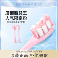 usmile 专业款粉色限定版软毛替换头2支装通用成人电动牙刷刷头