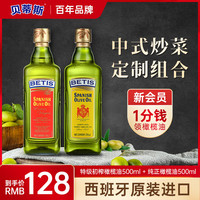 贝蒂斯官方纯正+特级初榨橄榄油500ml*2炒菜健身食用