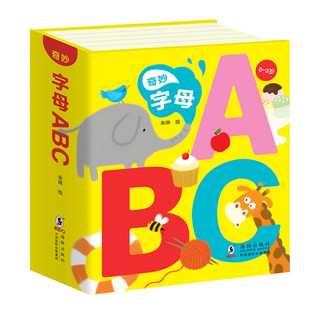 《奇妙字母ABC》（精装）