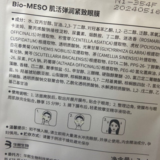 Bio-MESO 肌活 弹润紧致眼膜