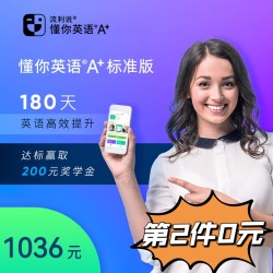 流利说 懂你英语A+180天成人英语口语在线自学入门课程