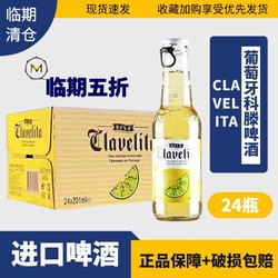 Clavelita 科滕 201ml*24瓶葡萄牙拉格黄啤酒临期特价整箱