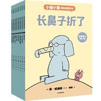  《小猪小象情商启蒙绘本》（套装全8册）