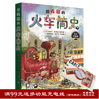 正版书籍超有趣的火车简史 儿童绘本马尔辛•布里克辛尼斯基 和山猫号一起与火车去旅行探索真实地貌与火车生活场景儿童科普书