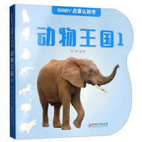 《BABY启蒙认知书·动物王国1》