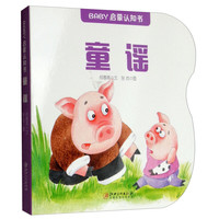 《BABY启蒙认知书·童谣》
