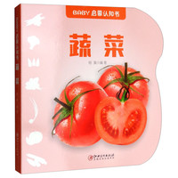 《BABY启蒙认知书·蔬菜》
