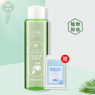 千纤草 丝瓜保湿卸妆水300ml （植物清洁 温和保湿不刺激 学生脸部洁肤卸妆液）